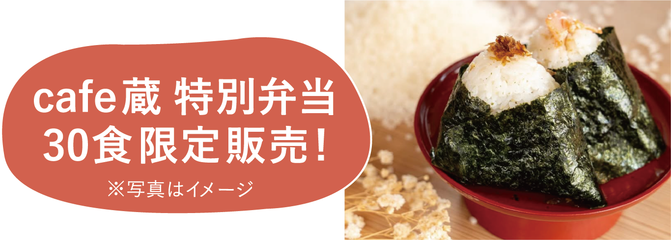 cafe蔵 特別弁当 30食限定販売!